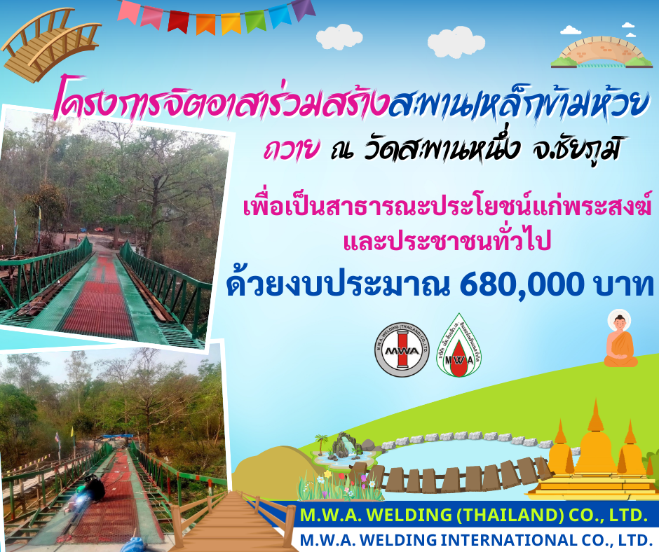 โครงการจิตอาสาร่วมสร้างสะพานเหล็กข้ามห้วย ถวาย ณ วัดสะพานหนึ่ง จ.ชัยภูมิ